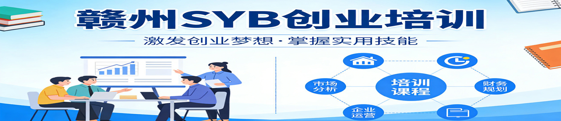 赣州SYB创业培训