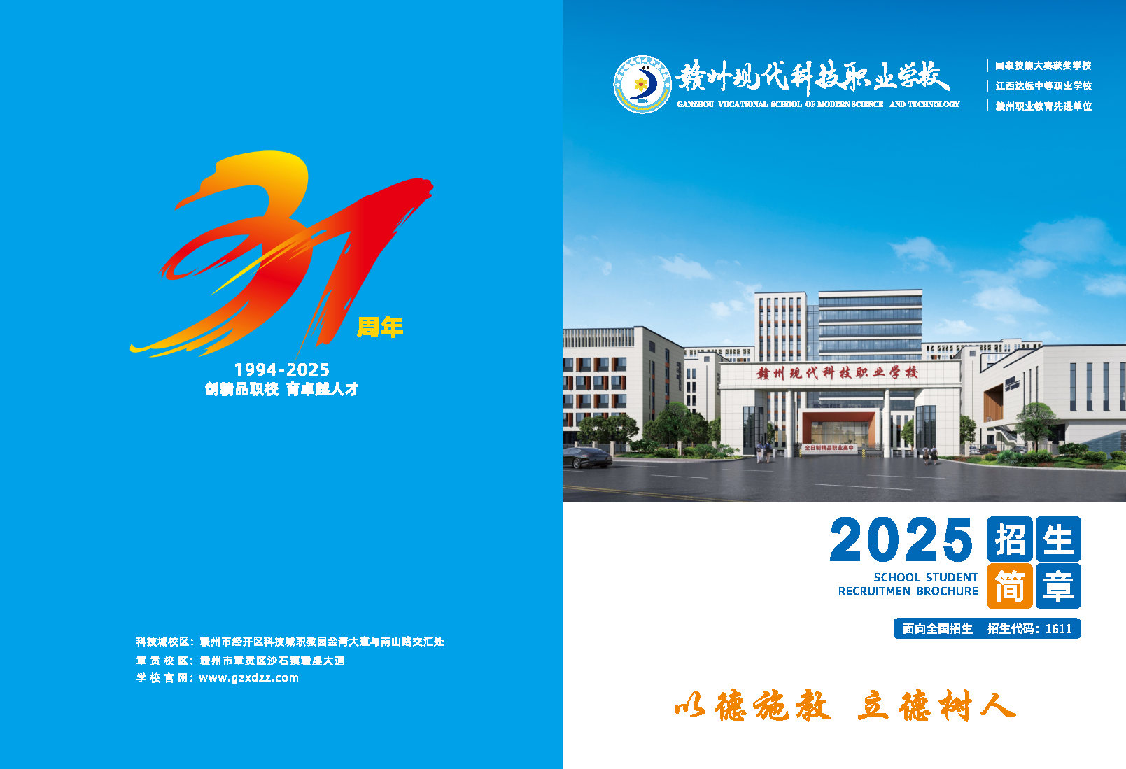 赣州现代科技职业学校招生简章封面