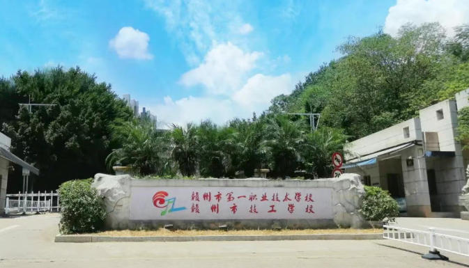 赣州第一职校