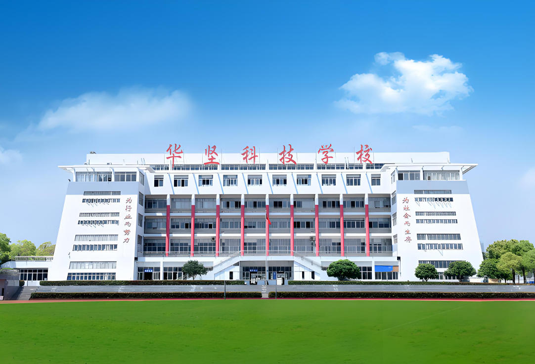 赣州华坚科技职业学校