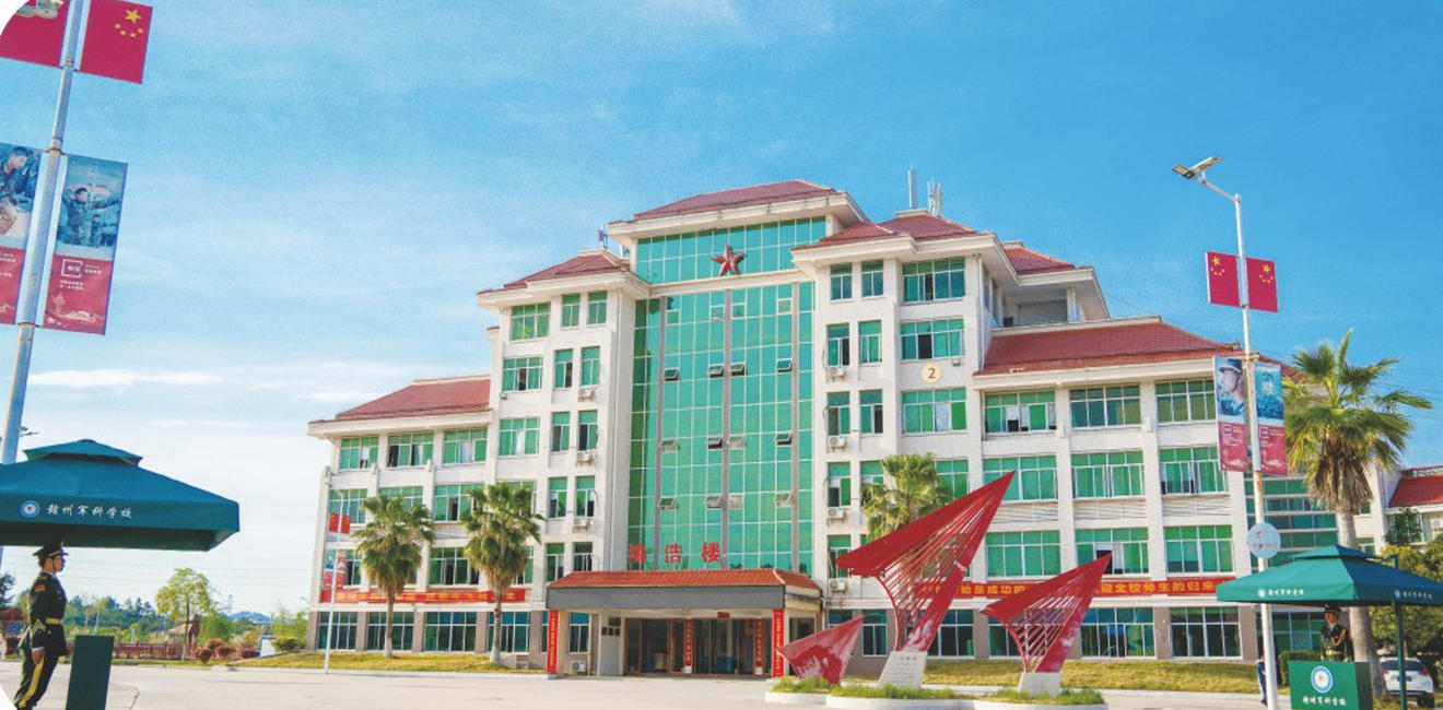 赣州军科职业学校