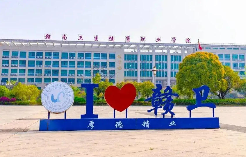 赣州卫生职业学校