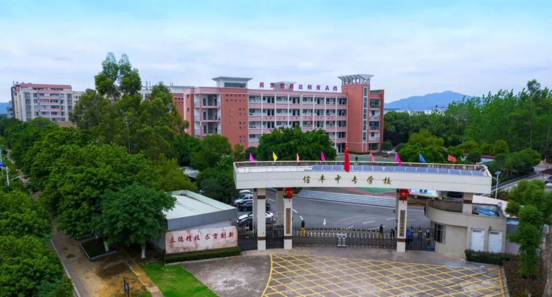 信丰中专